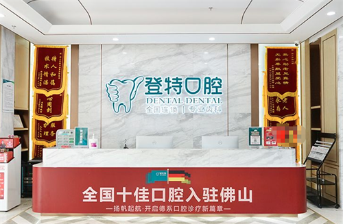 佛山登特口腔 前台环境 佛山登特口腔 前台环境